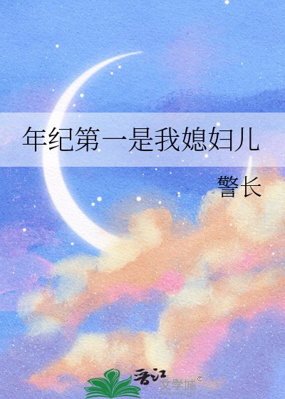 年纪第一是我媳妇儿