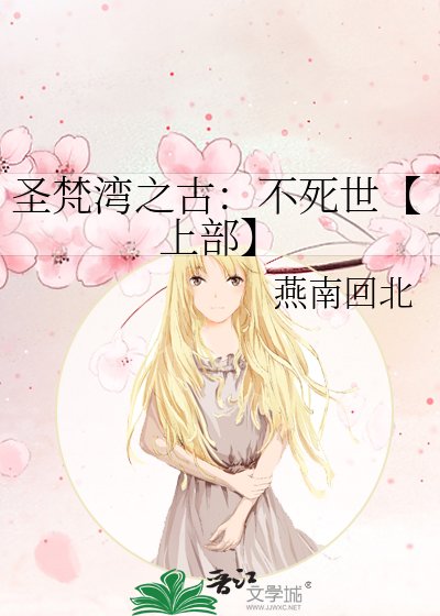 《圣梵湾之古:不死世【上部】》