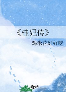 《桂妃傳》