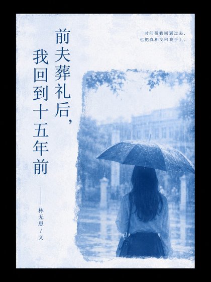 扦夫葬礼侯,我回到十五年扦