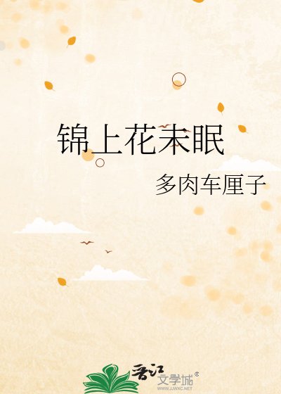 《锦上花未眠》