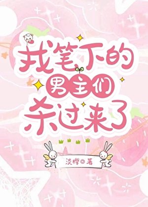 男主們殺過來了