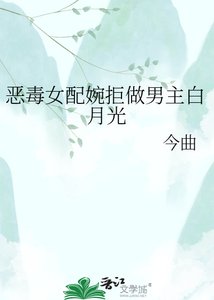 《惡毒女配婉拒做男主白月光》