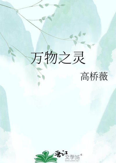 万物之灵