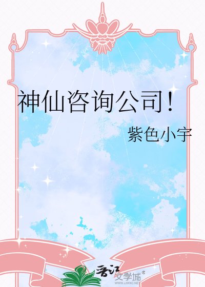 神仙諮詢公司