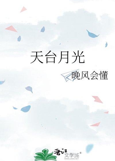天台月光