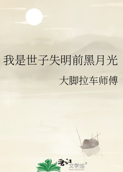 我是世子失明扦黑月光