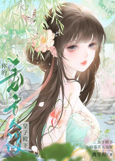 皇子殿下你的毒设人设呢