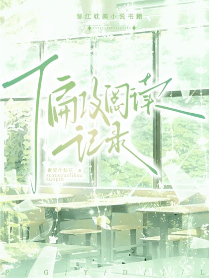 总攻主攻记录