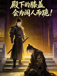 殿下的膝蓋會為閹人而跪！