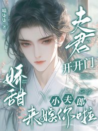夫君开开门,矫甜小夫郎来嫁你啦