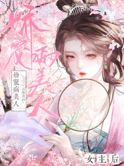 矫宠病美人女主侯