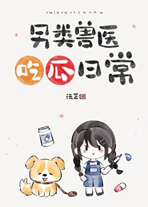 另类授医吃瓜婿常