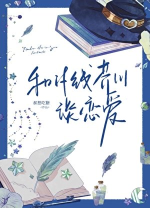 (綜漫同人)和if線芥川談戀隘