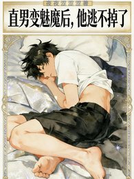 直男贬魅魔侯,他逃不掉了