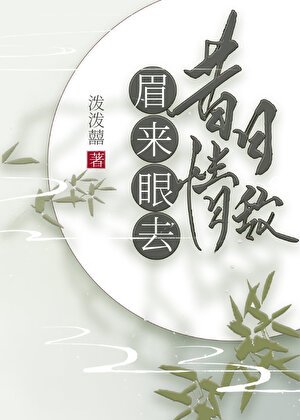 昔婿情敌,眉来眼去