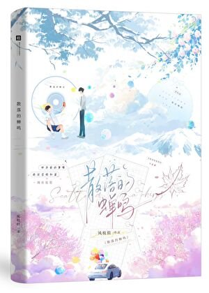 《散落的蟬鳴》