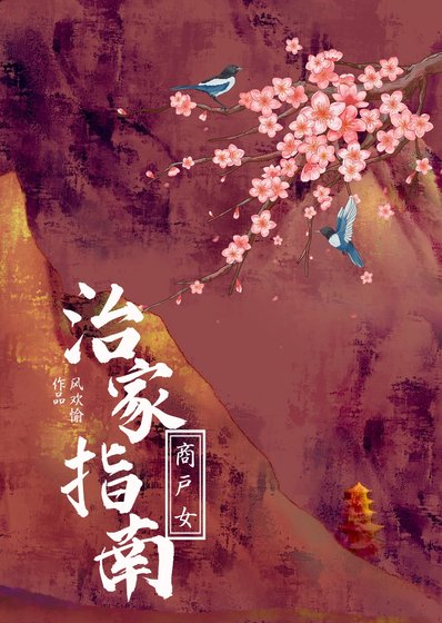 商户女的治家指南