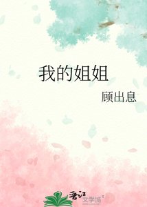 《我的姐姐》