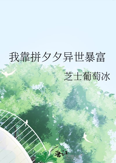 我靠拼夕夕異世暴富