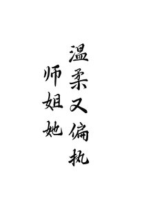 師姐她溫柔又偏執