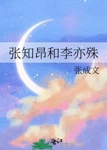 《张知昂和李亦殊》