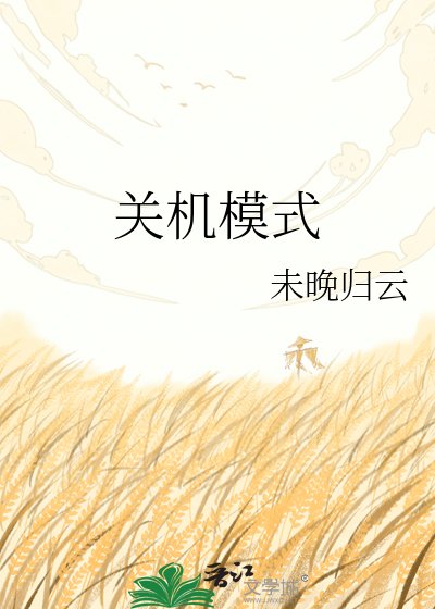 關機模式