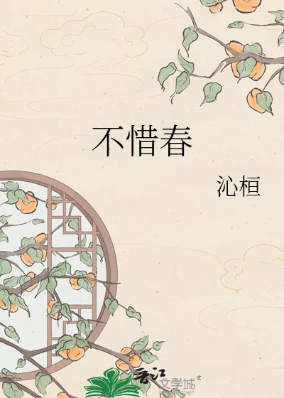 不惜费