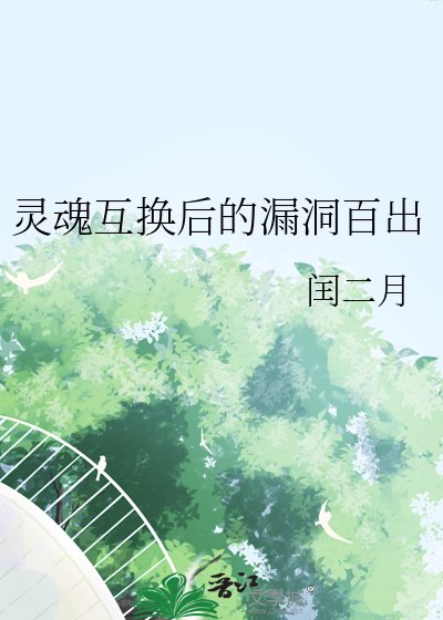 靈魂互換後的漏洞百出