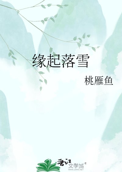缘起落雪
