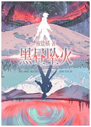 黑昼坠火/赛博宿敌怎么是我同事瘟