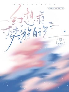 《幻想症夢遊日記》