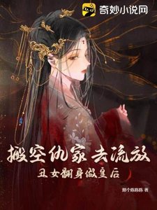 《搬空仇家去流放,醜女翻身做皇后》