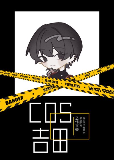 (綜漫同人)COS民間惡魔獵人吉田直播中