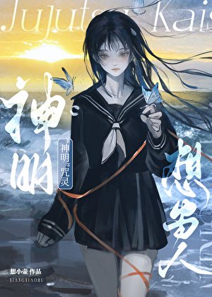 (咒回同人)“神明”咒灵想当人