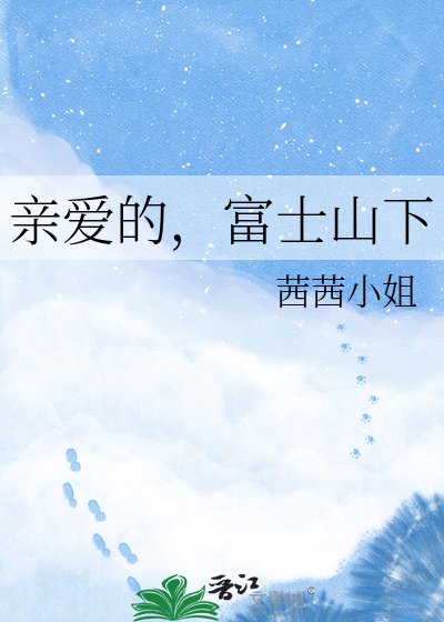 亲爱的,富士山下