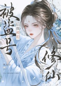 《氪金大號被盜後我成仙了》