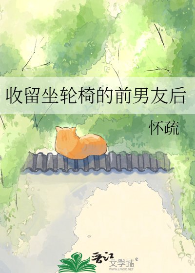 收留坐轮椅的前男友后