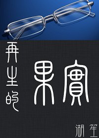 《(BL/鬼畜眼鏡同人)再生的果實》
