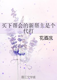(BL/剑三同人)买下帮会的新帮主是个代打