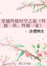 (BL/综同人)穿越终极时空之旅(终极一班、终极一家)