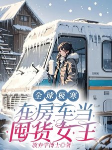 全球极寒:在房车当囤货女王
