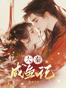 《大秦鹹魚記》