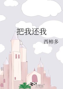 《把我還我 》