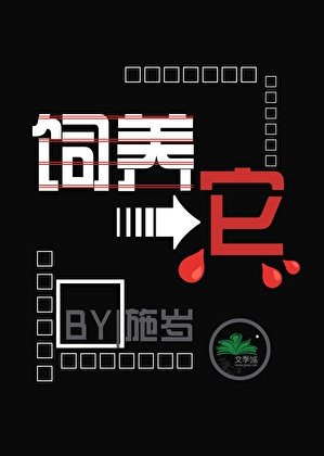 饲养它