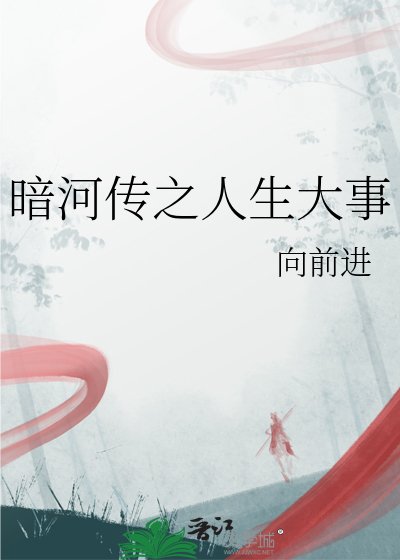 暗河传之人生大事