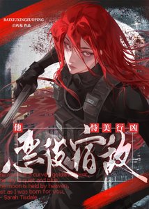 《惡役宿敵他恃美行兇》
