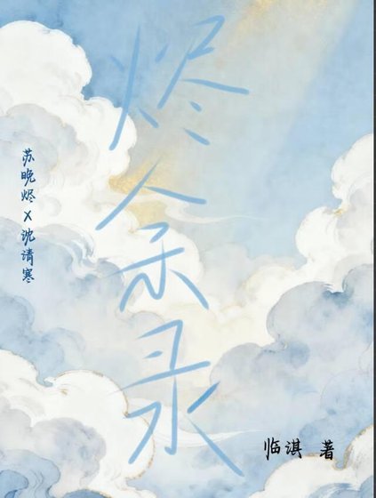 《燼餘錄》