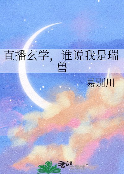 直播玄學,誰說我是瑞獸