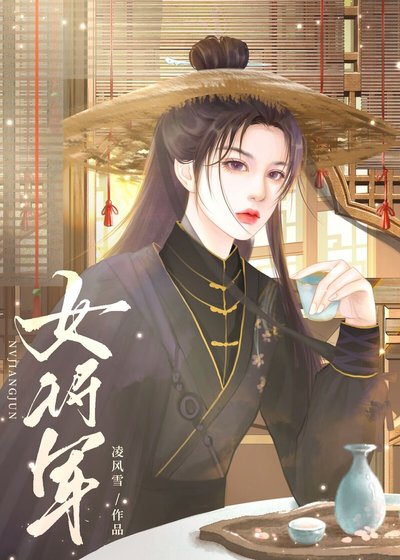 将门烬玉阙(gl)